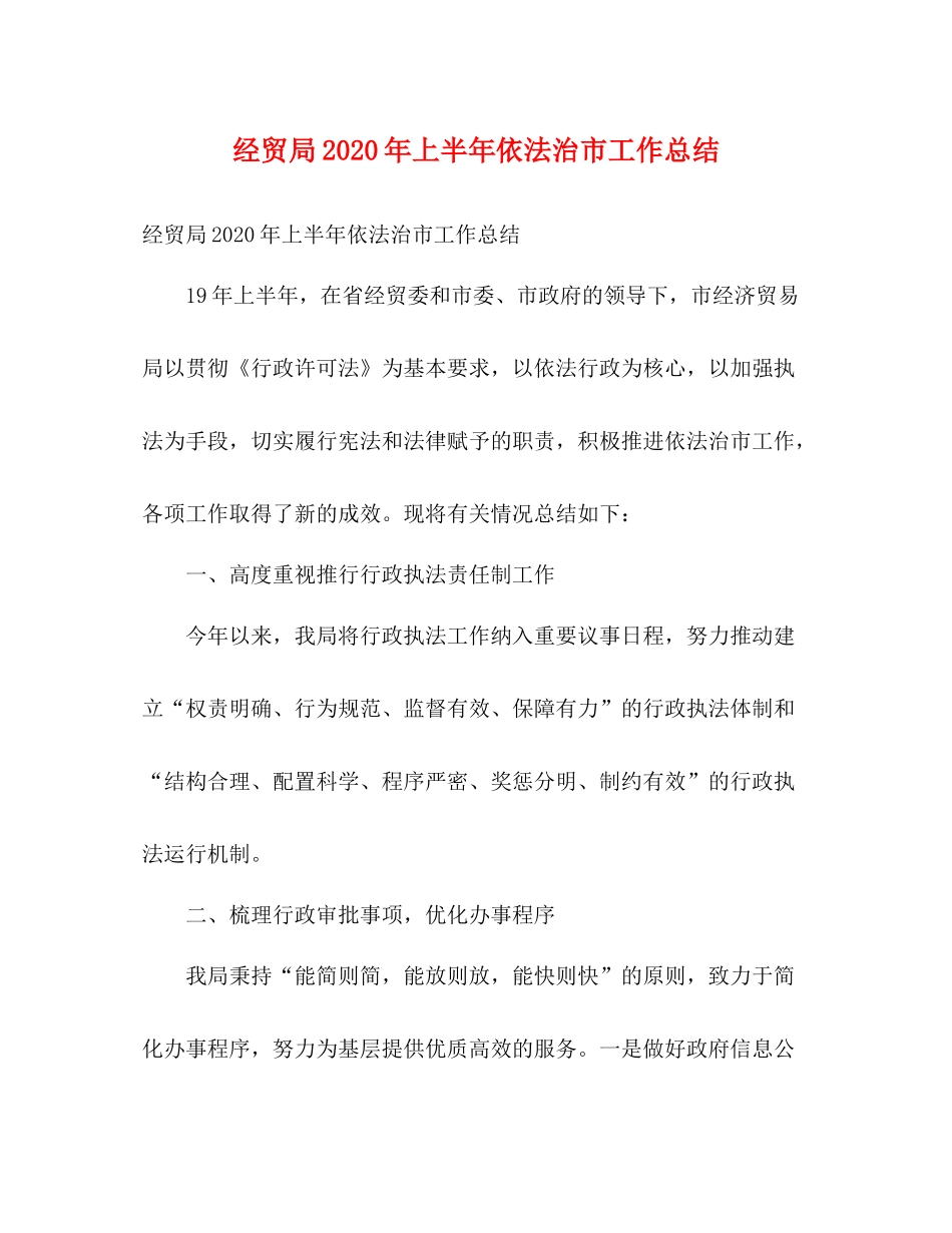 经贸局年上半年依法治市工作总结2)_第1页