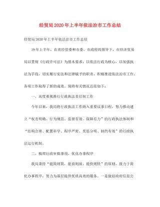 经贸局年上半年依法治市工作总结2)