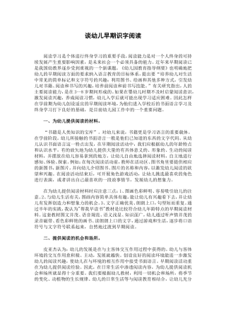 谈幼儿早期识字阅读