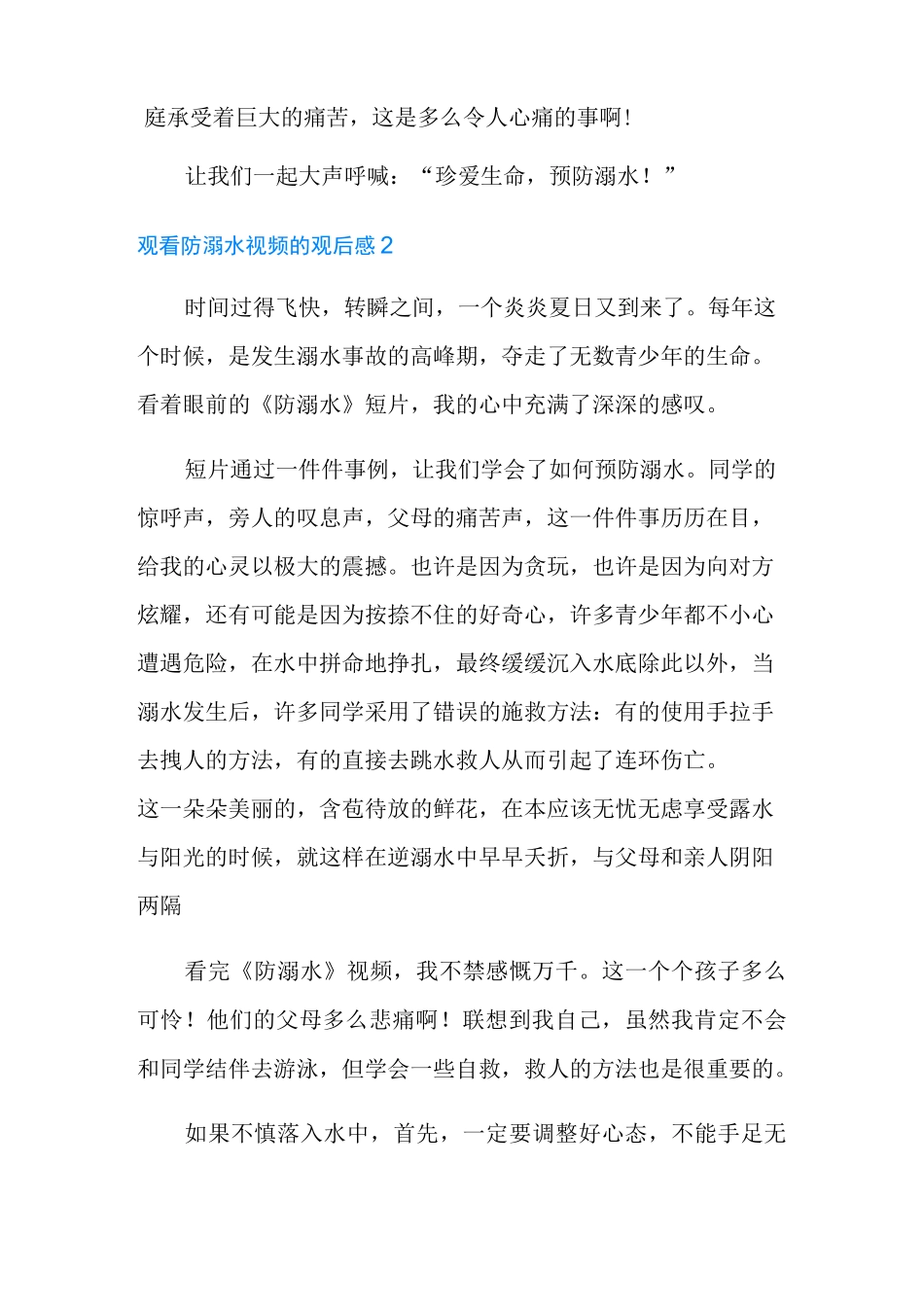 观看防溺水视频的观后感范文(通用6篇)_第2页