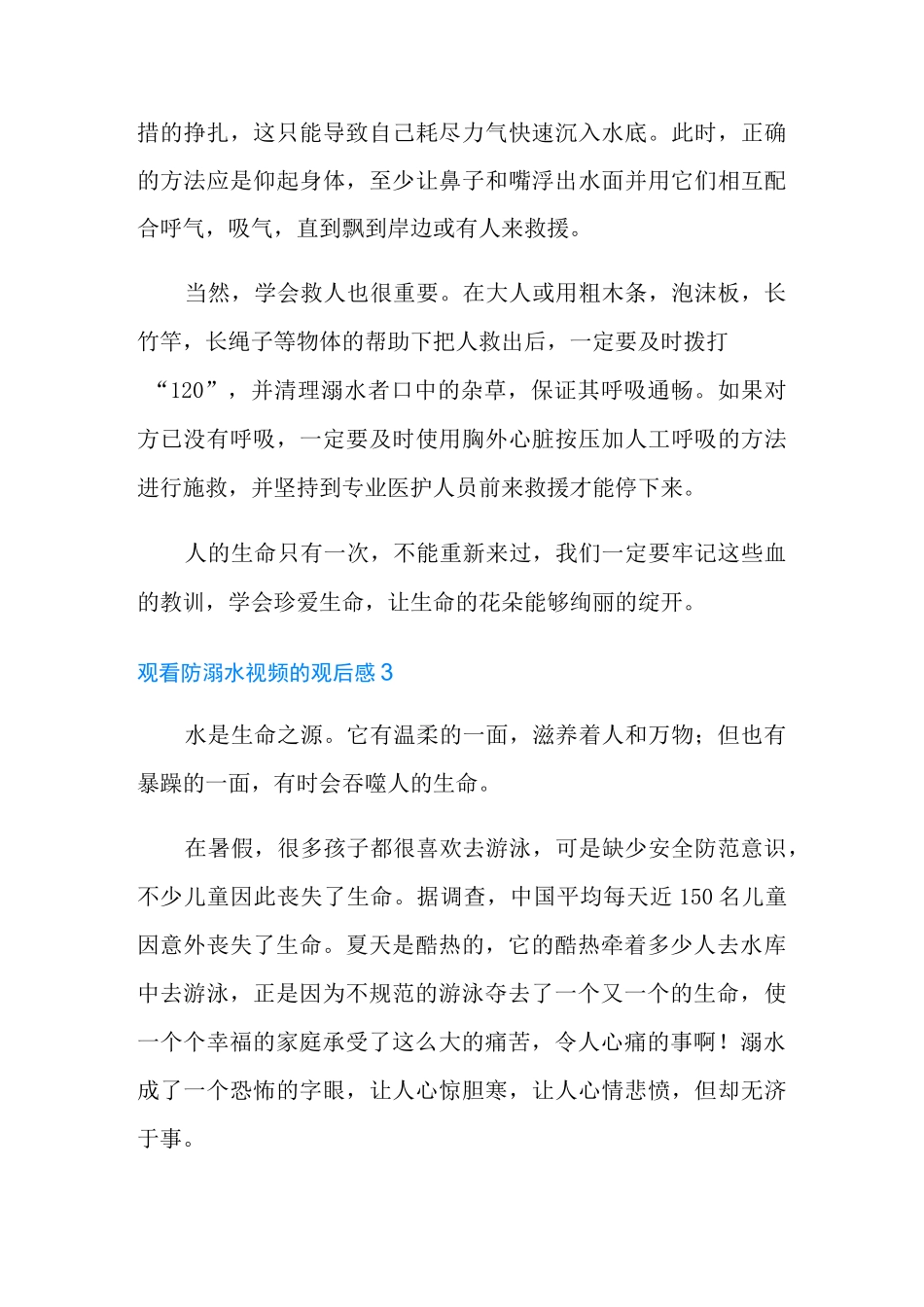 观看防溺水视频的观后感范文(通用6篇)_第3页