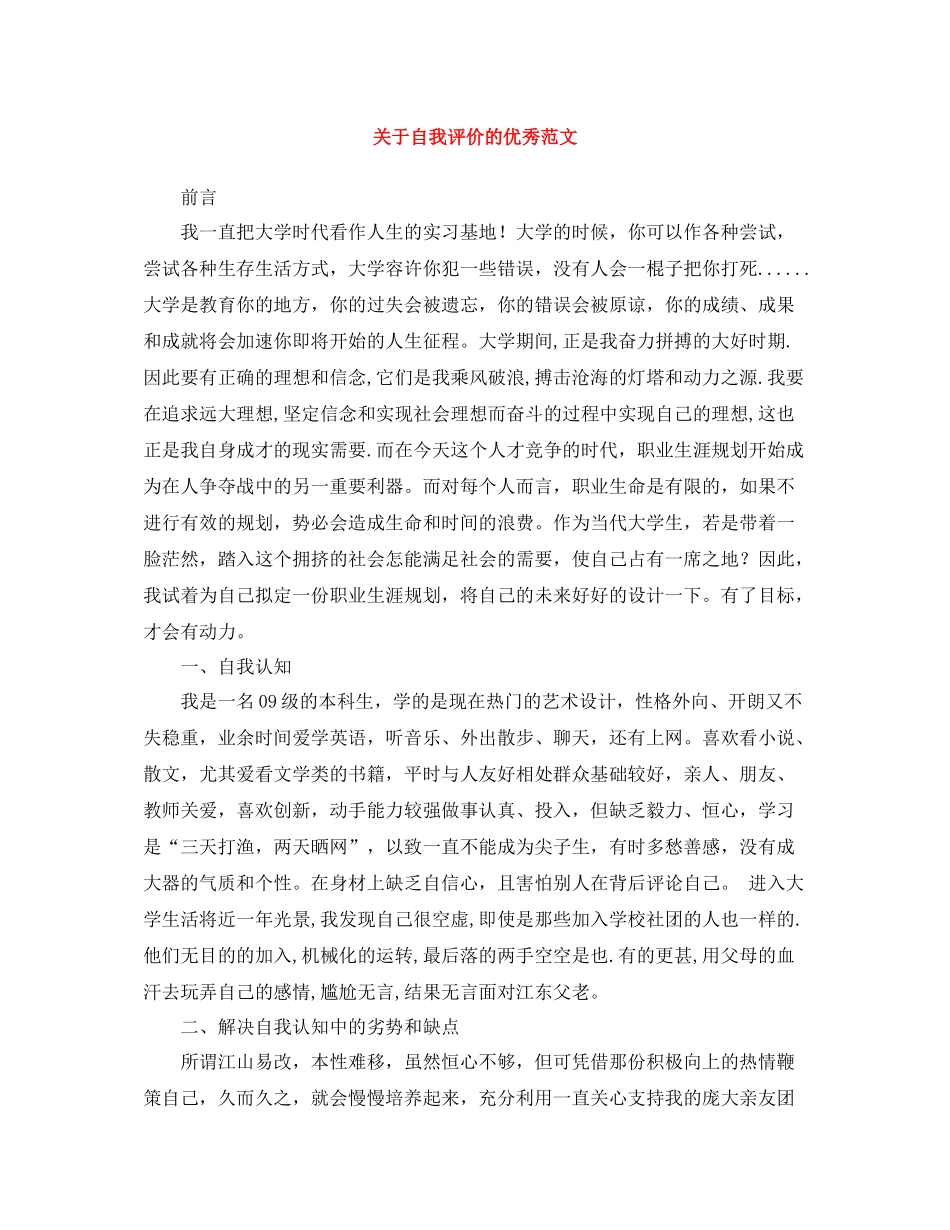 关于自我评价的优秀范文_第1页