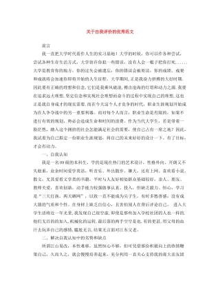 关于自我评价的优秀范文