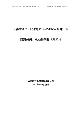 水电站四通球阀、电动蝶阀技术规范