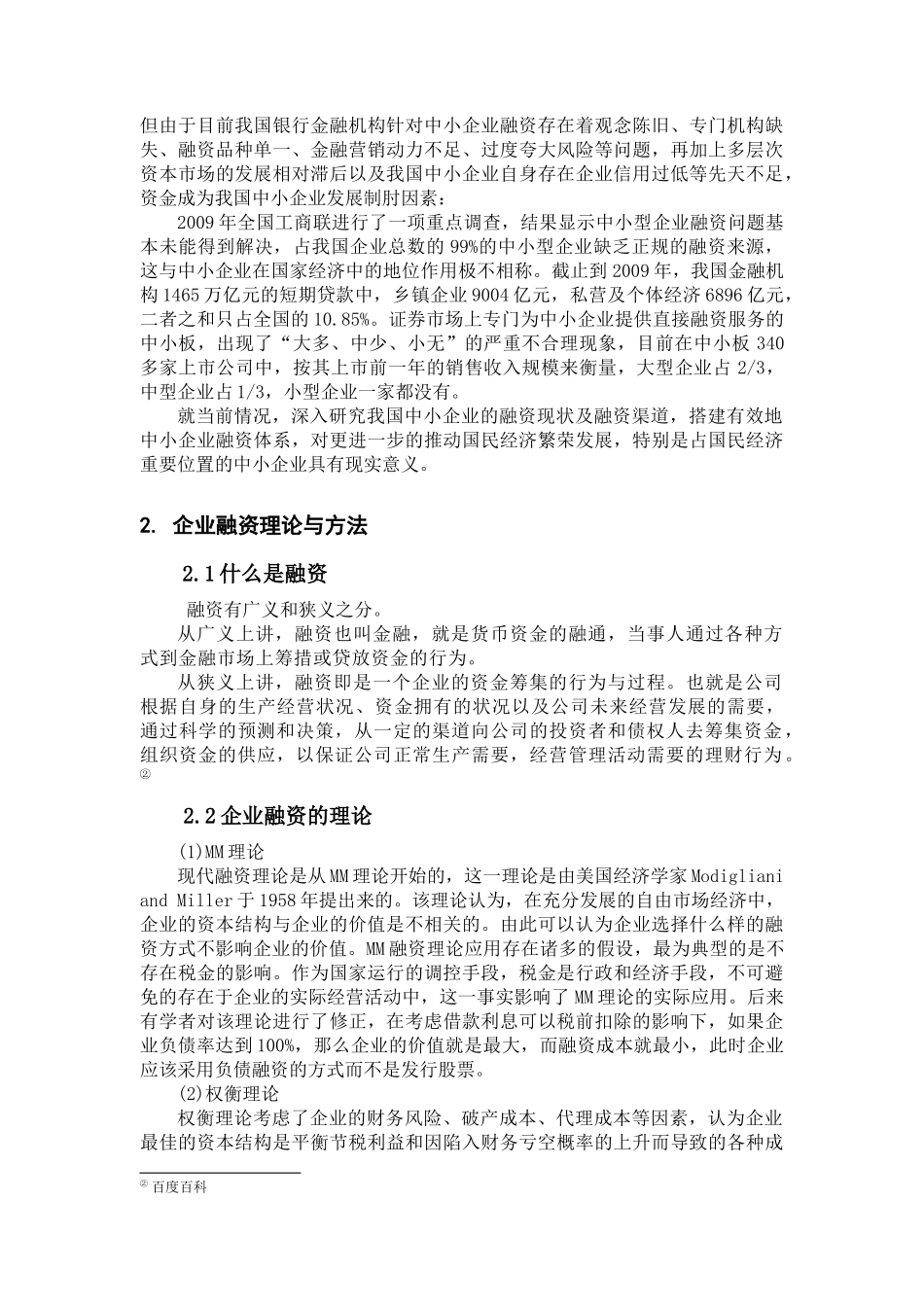 我国中小企业融资管理与财务知识研究分析_第2页