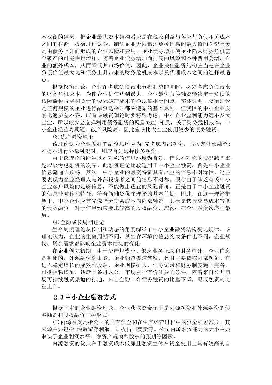 我国中小企业融资管理与财务知识研究分析_第3页