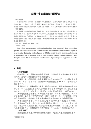 我国中小企业融资管理与财务知识研究分析