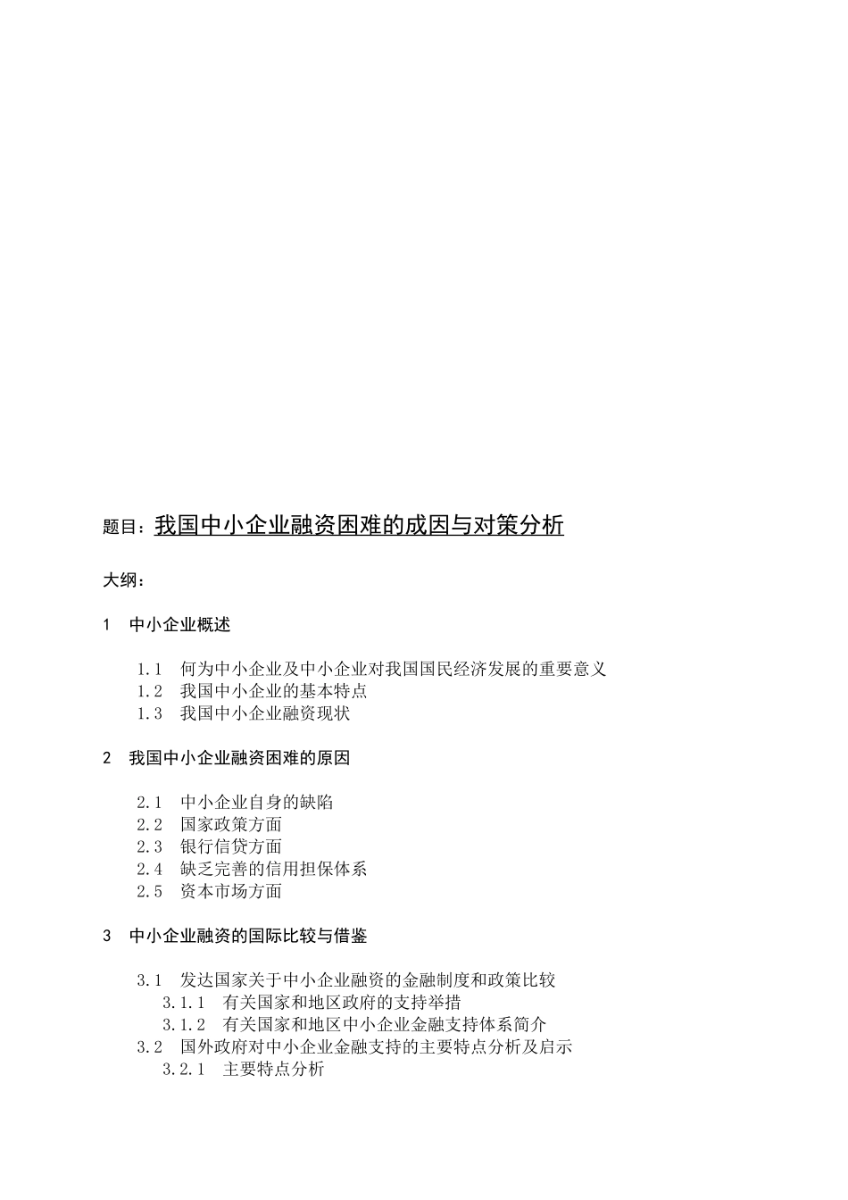 我国中小企业融资困难的成因及对策分析_第1页