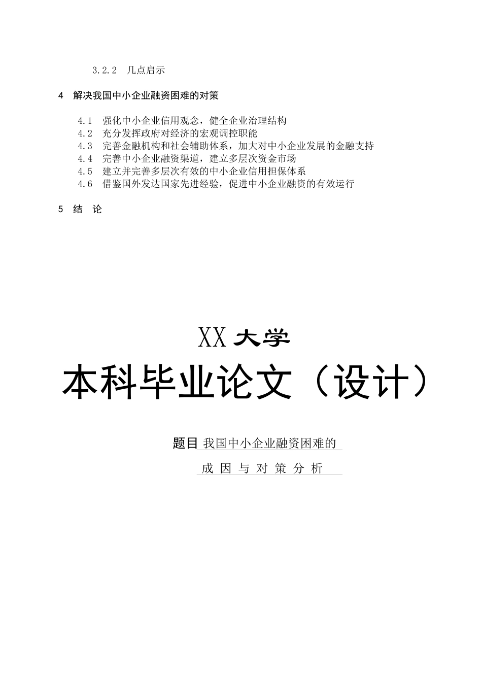我国中小企业融资困难的成因及对策分析_第2页