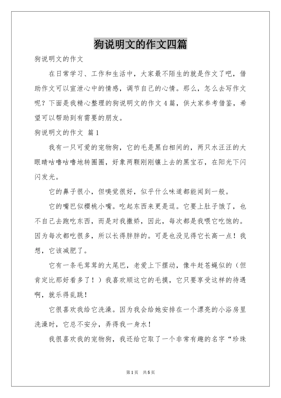 狗说明文的作文四篇_第1页