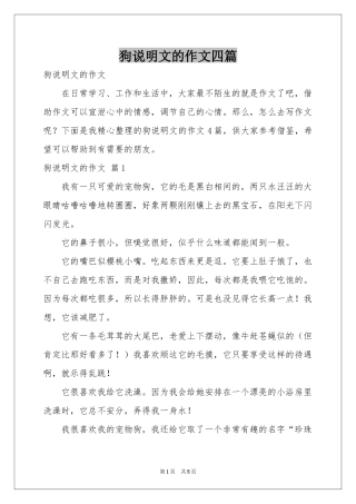 狗说明文的作文四篇