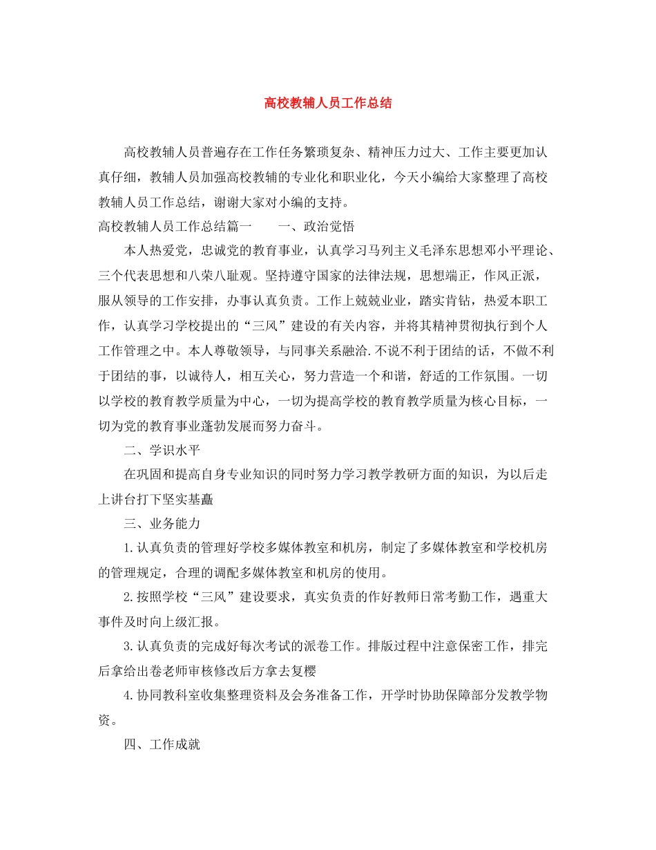 高校教辅人员工作总结_第1页
