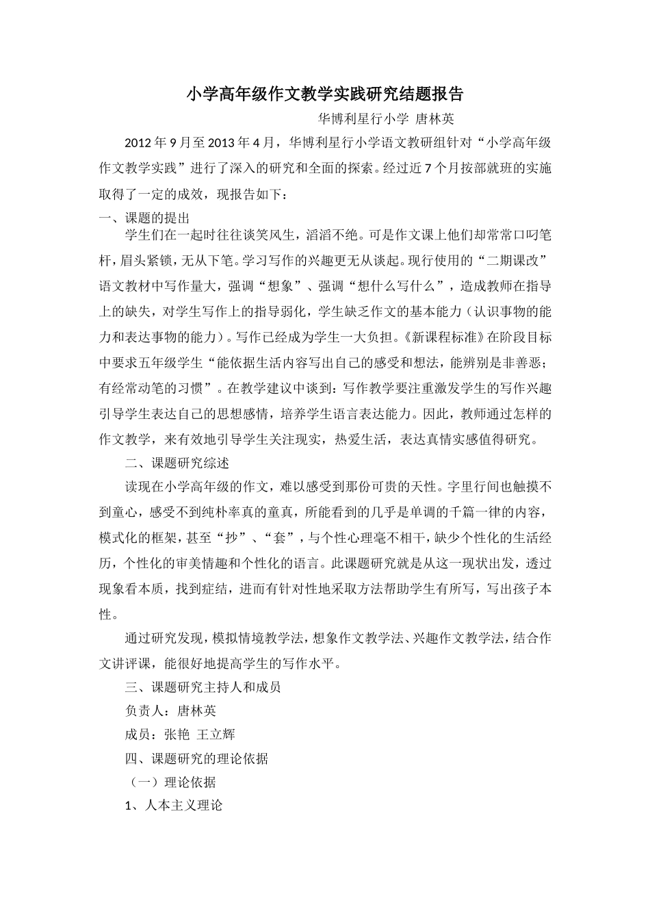 小学高年级作文教学实践研究结题报告（2003版）唐2013年(修改）_第1页