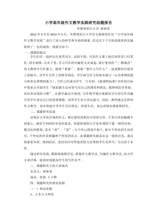 小学高年级作文教学实践研究结题报告（2003版）唐2013年(修改）