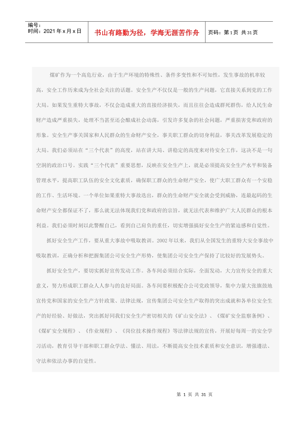 安全生产管理的环节_第1页