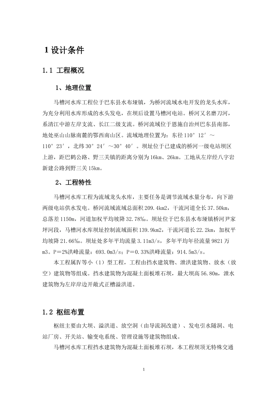 大坝安全监测设计(推荐方案)_第1页