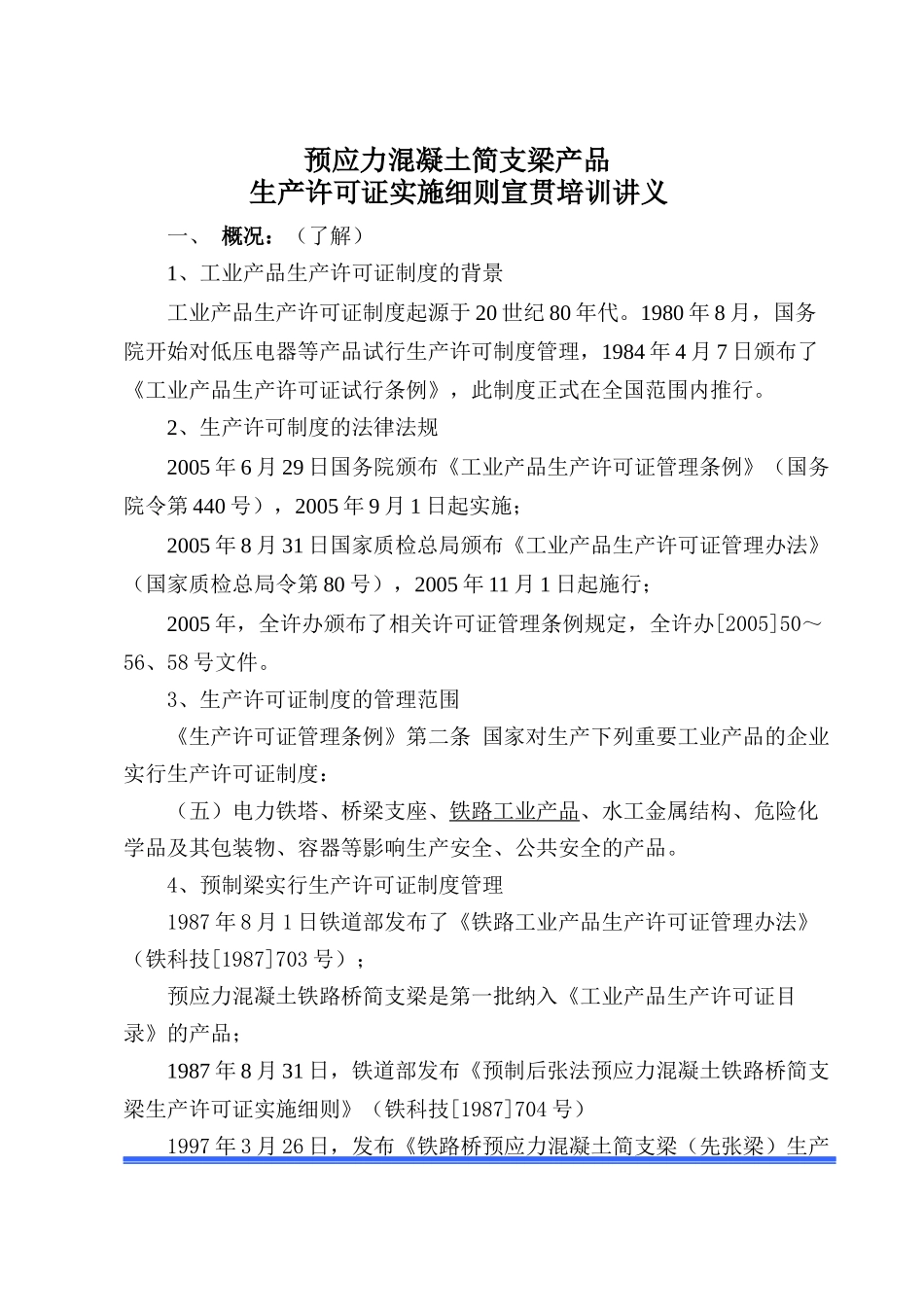 铁路桥梁生产许可证发证细则宣贯培训资料_第1页