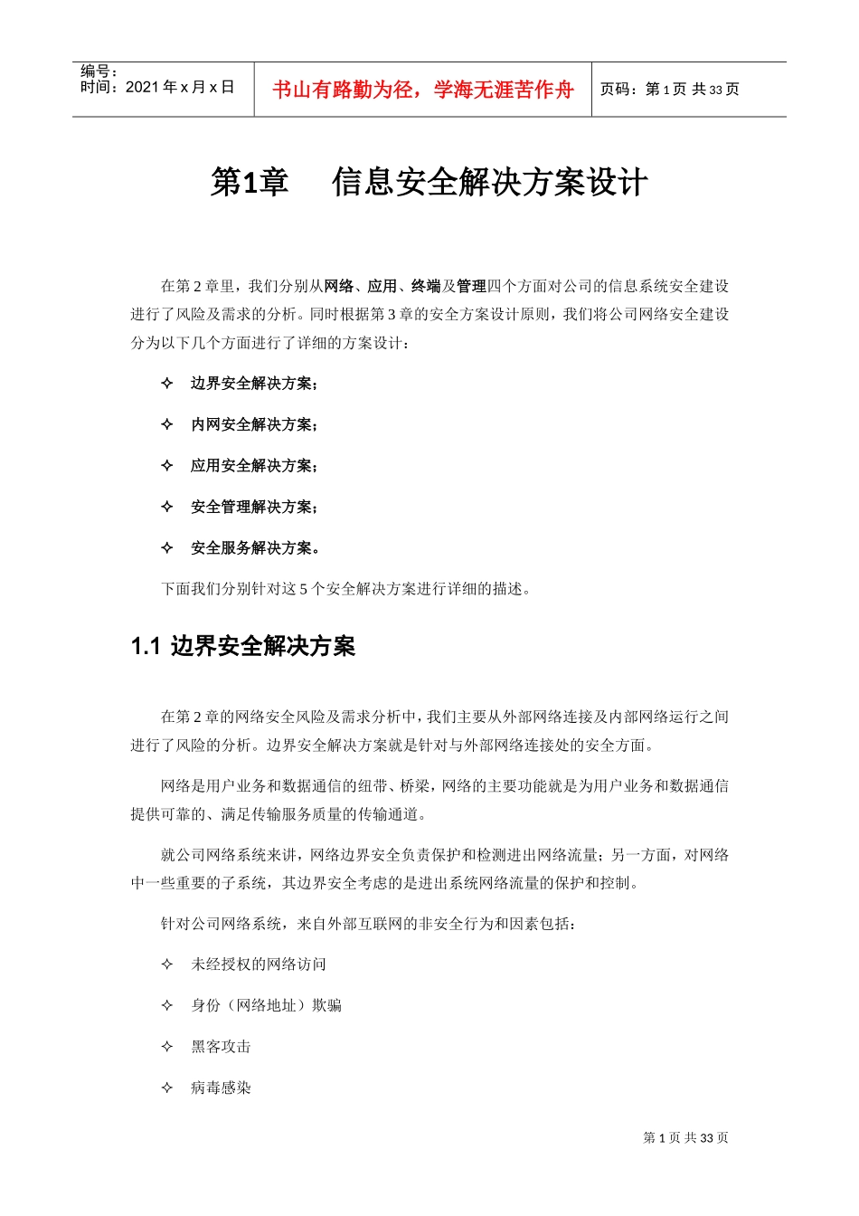 信息安全建设方案建议书(五)(DOC32页)_第1页