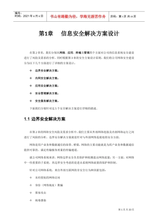 信息安全建设方案建议书(五)(DOC32页)