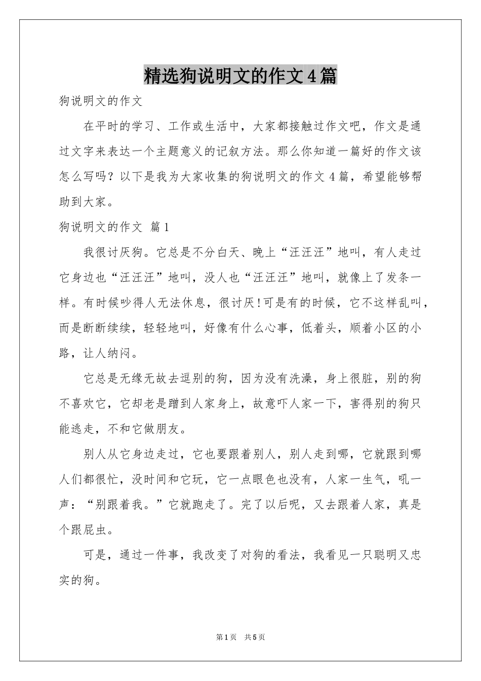 狗说明文的作文4篇_第1页