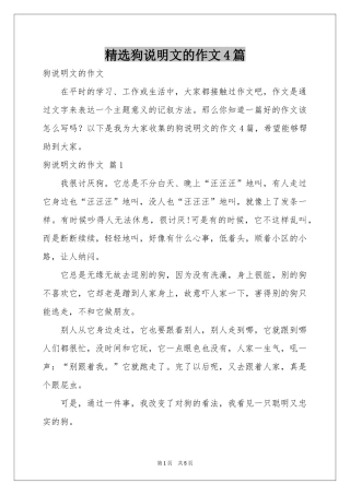 狗说明文的作文4篇