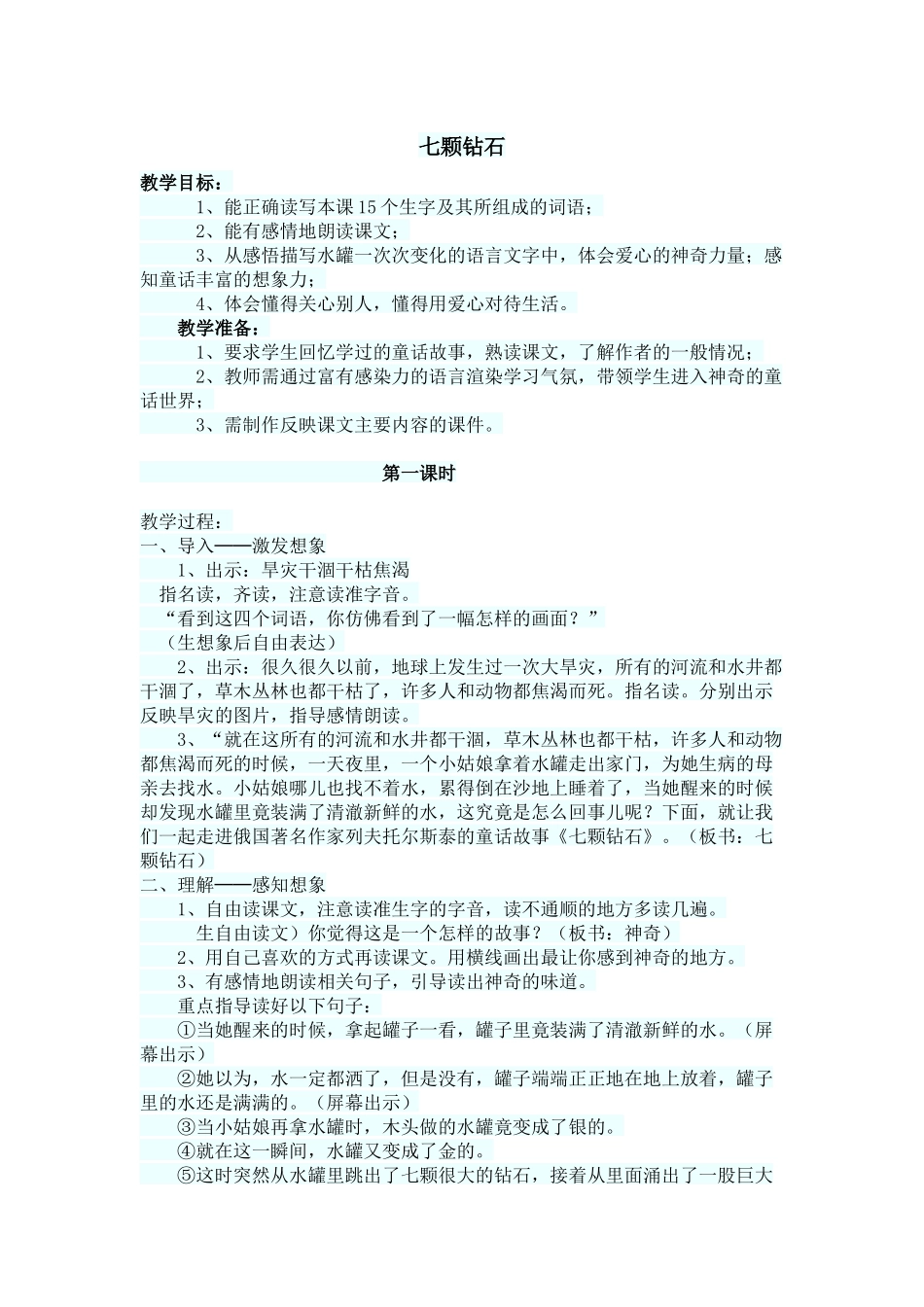 七颗钻石 (3)_第1页