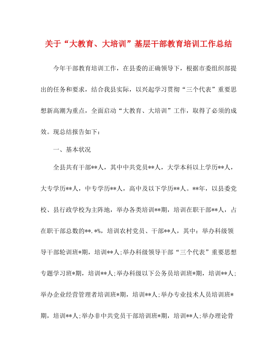 关于大教育大培训基层干部教育培训工作总结_第1页