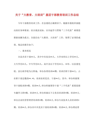 关于大教育大培训基层干部教育培训工作总结