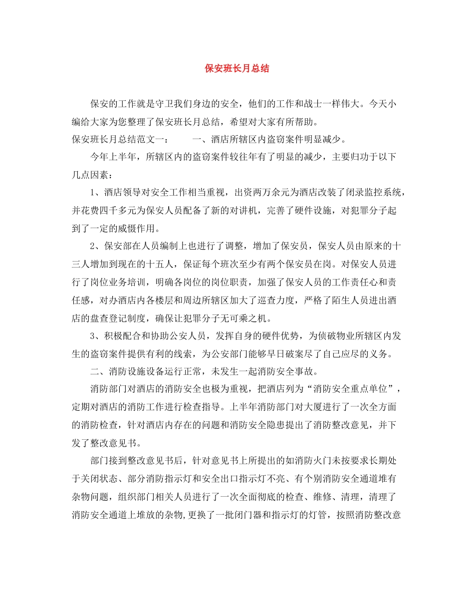 保安班长月总结_第1页