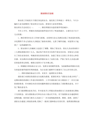 保安班长月总结