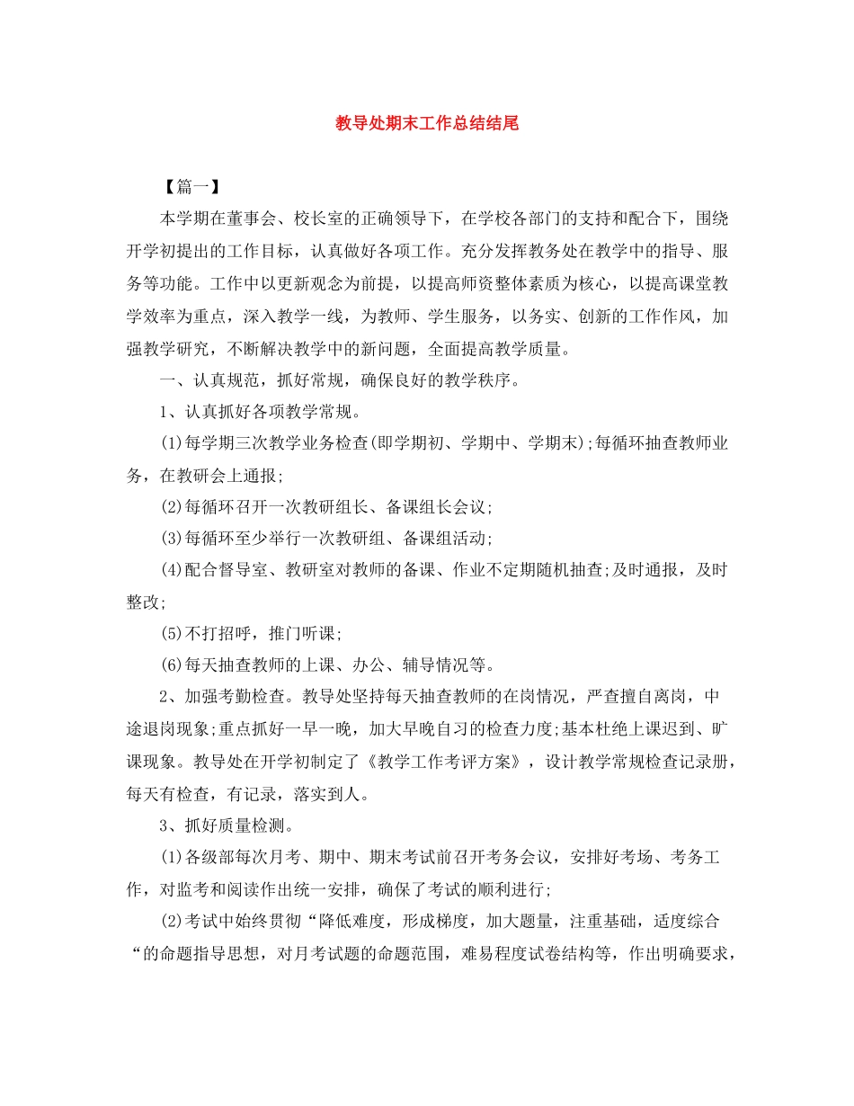 教导处期末工作总结结尾_第1页