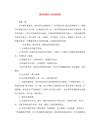 教导处期末工作总结结尾