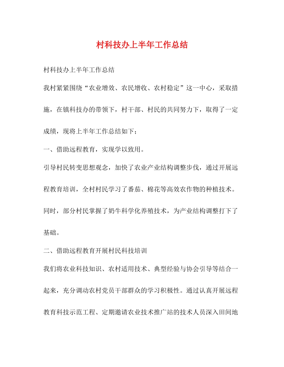 村科技办上半年工作总结_第1页