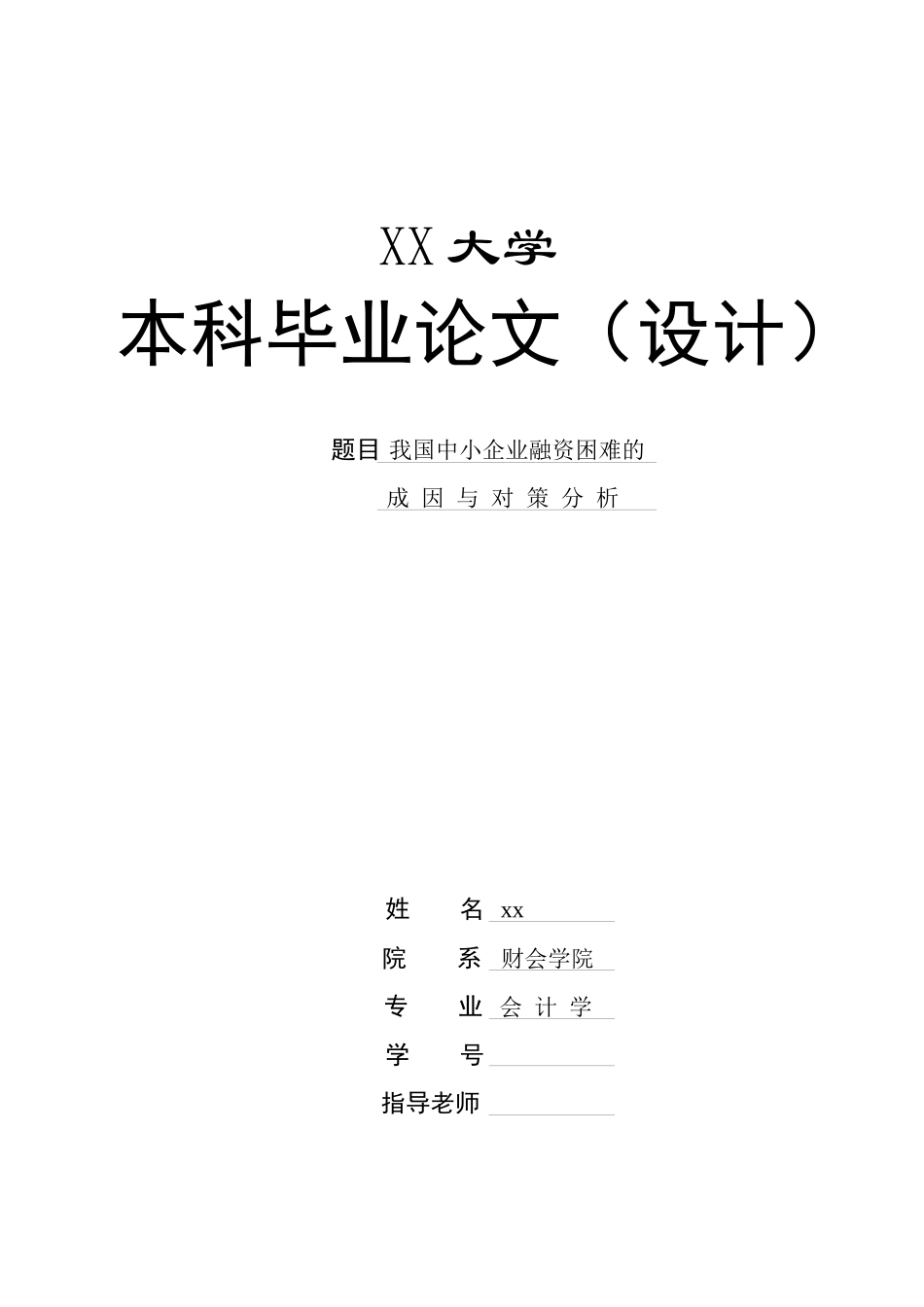我国中小企业融资困难的成因与对策分析_第2页