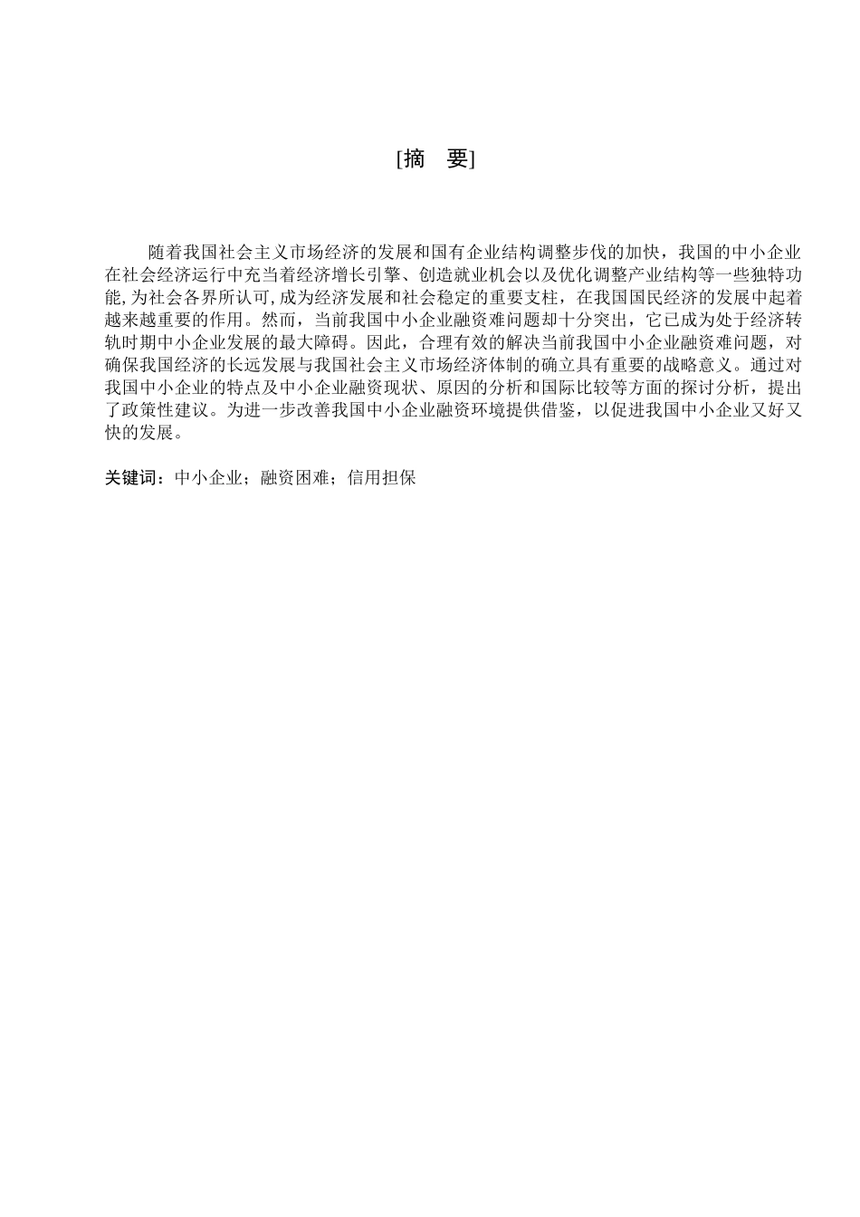 我国中小企业融资困难的成因与对策分析_第3页