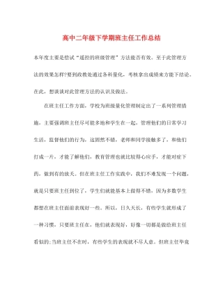 高中二年级下学期班主任工作总结