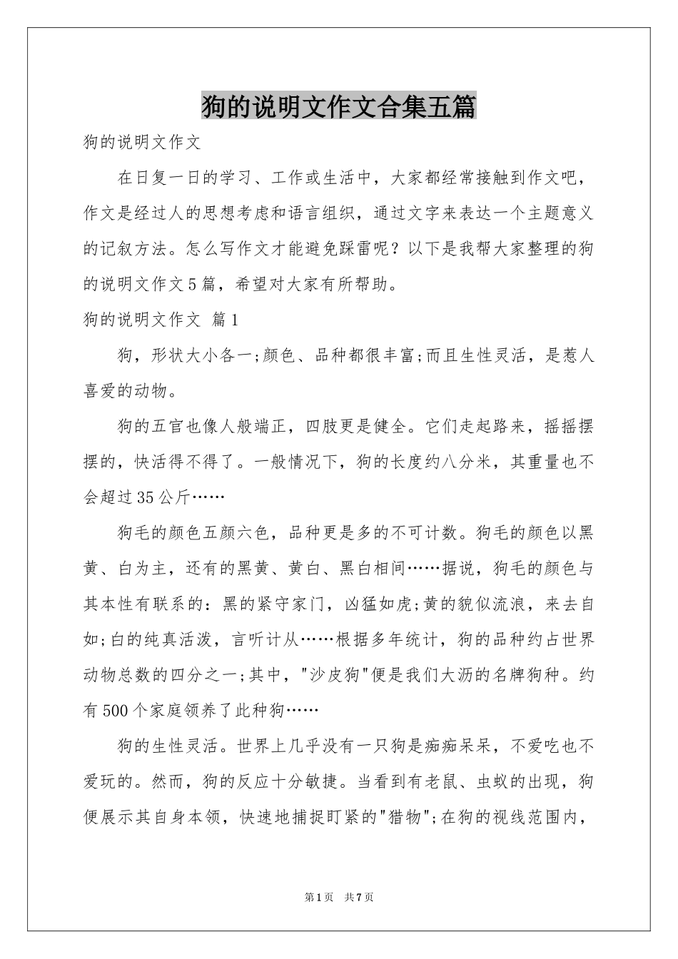 狗的说明文作文合集五篇_第1页