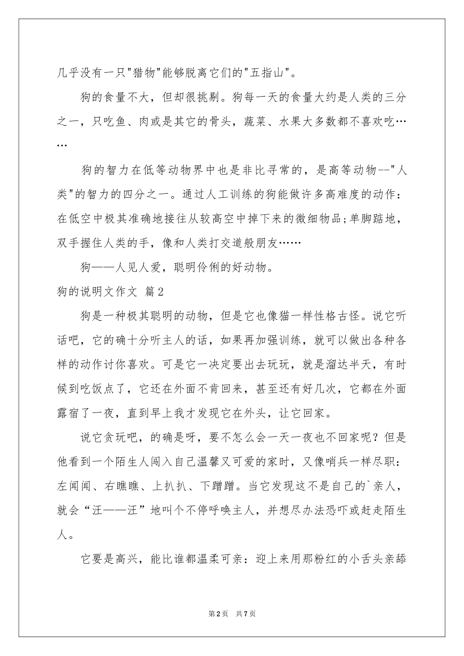 狗的说明文作文合集五篇_第2页
