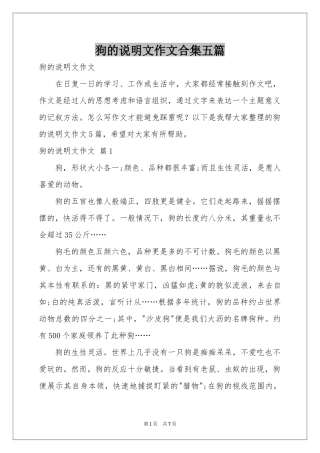 狗的说明文作文合集五篇