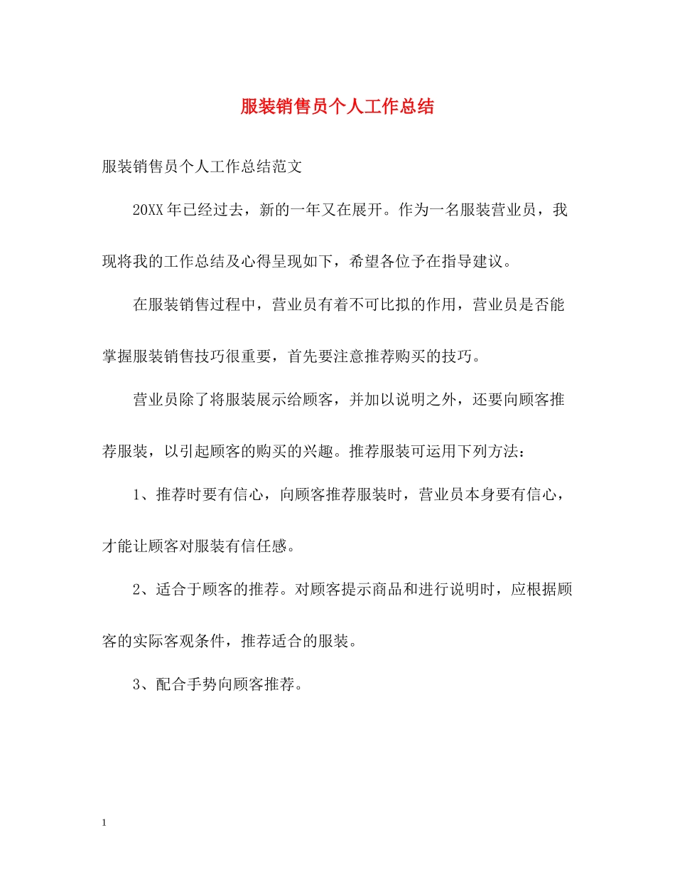 服装销售员个人工作总结_第1页