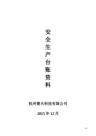 安全生产管理台账范本(全套)