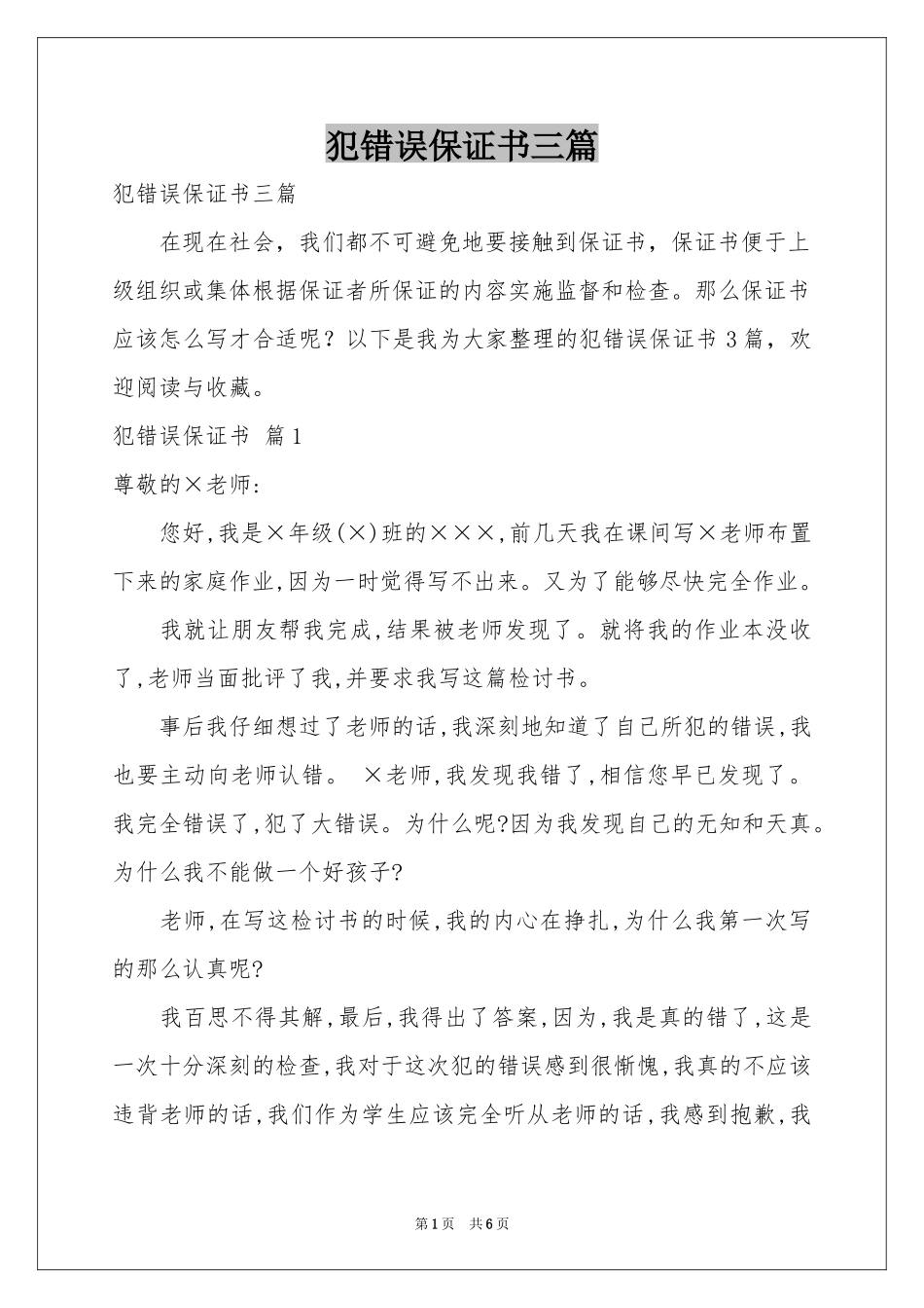 犯错误保证书三篇_第1页