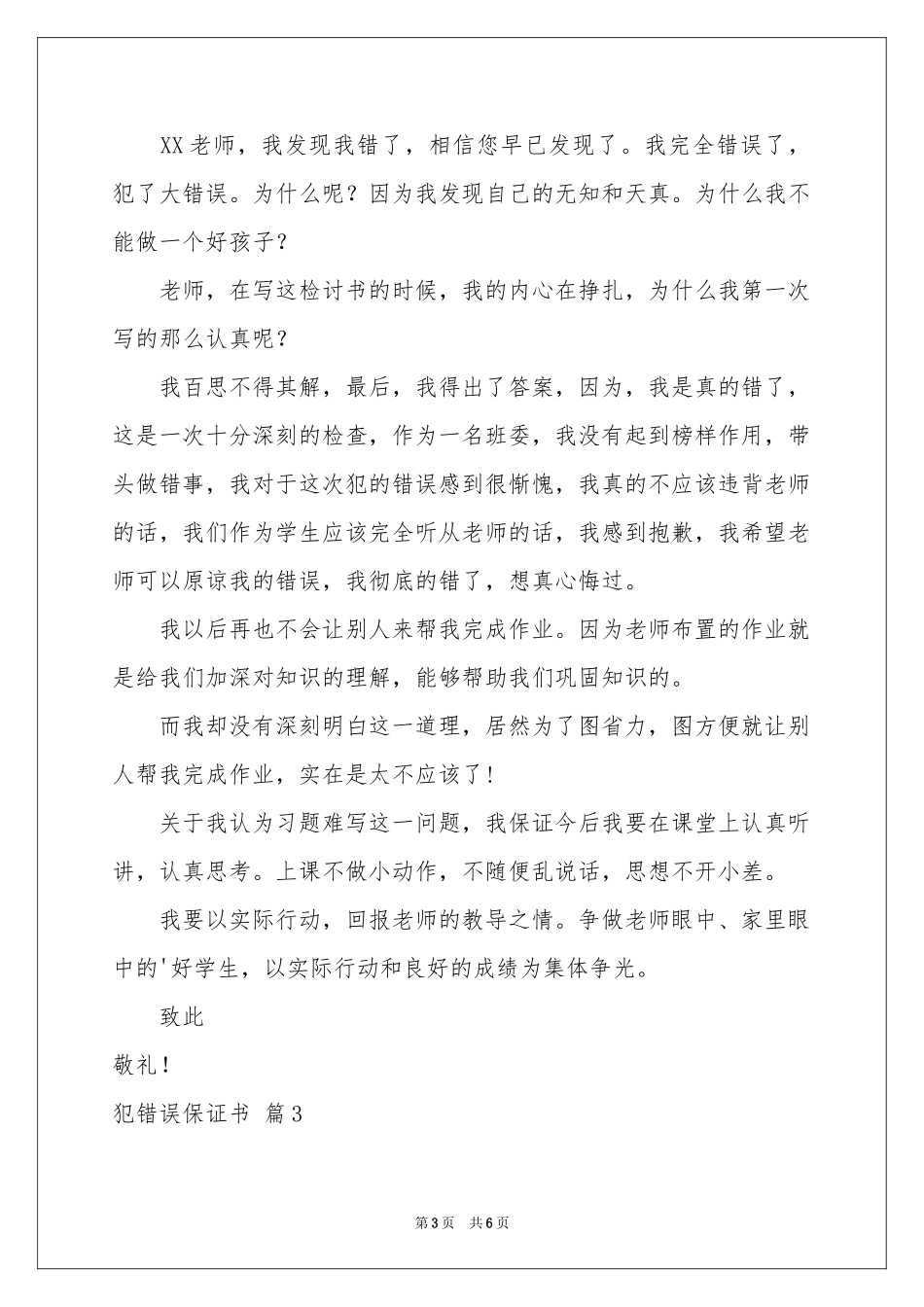 犯错误保证书三篇_第3页