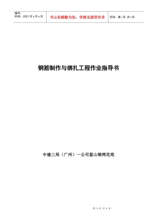 钢筋制作与绑扎工程作业指导书
