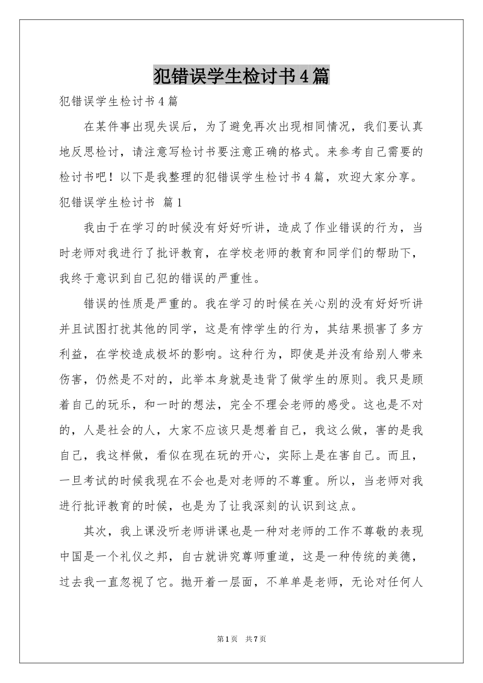 犯错误学生检讨书4篇_第1页