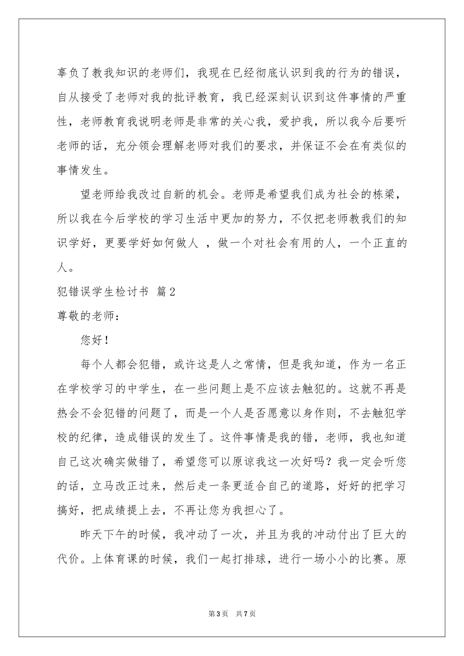 犯错误学生检讨书4篇_第3页