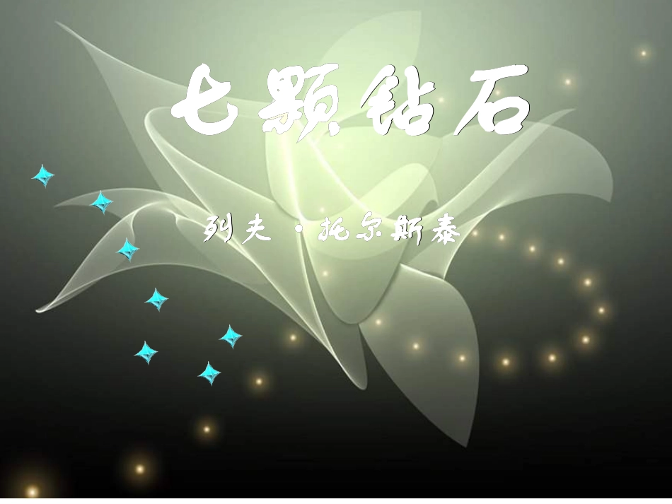 七颗钻石PPT课件_第2页