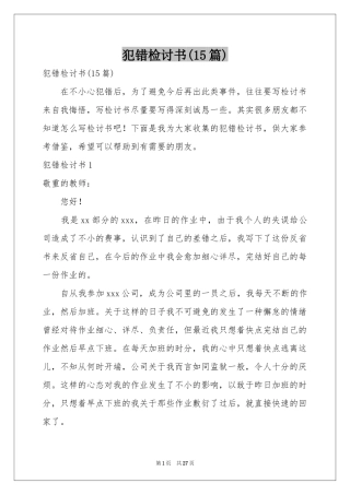 犯错检讨书(15篇)