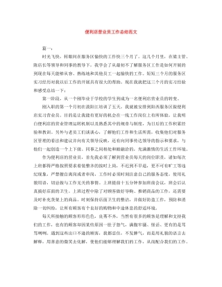 便利店营业员工作总结范文