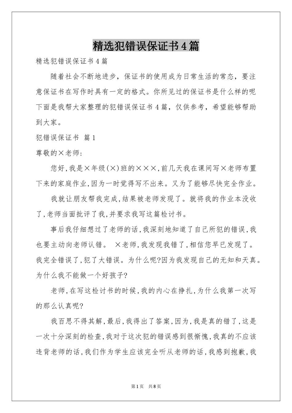 犯错误保证书4篇_第1页